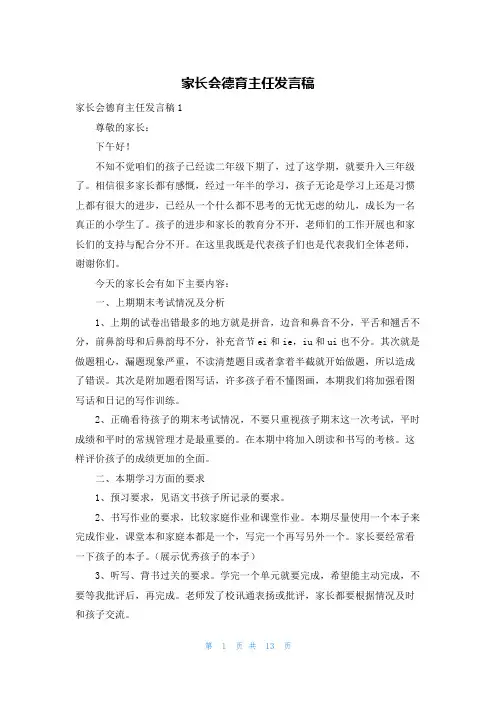 家长会德育主任发言稿