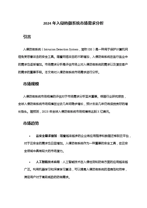 2024年入侵防御系统市场需求分析