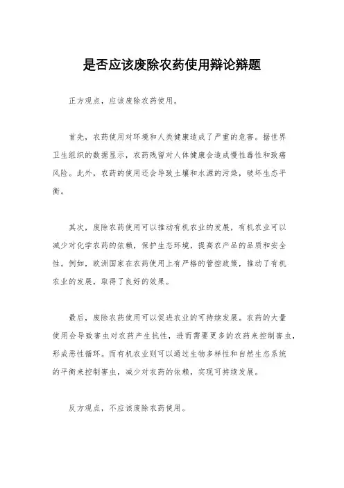 是否应该废除农药使用辩论辩题