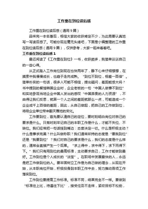 工作重在到位读后感（通用9篇）