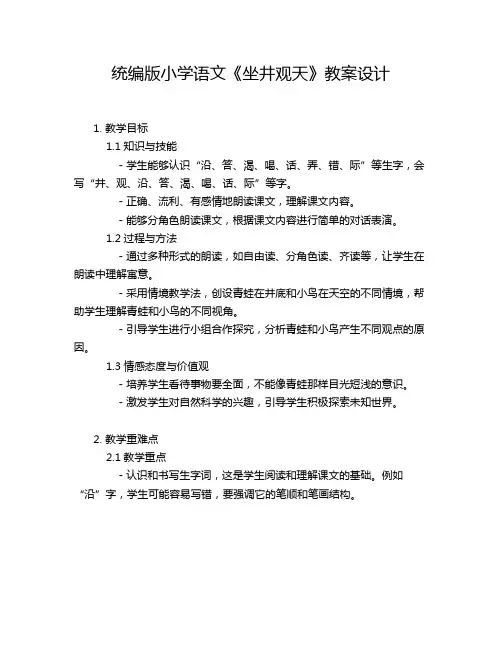 统编版小学语文《坐井观天》教案设计
