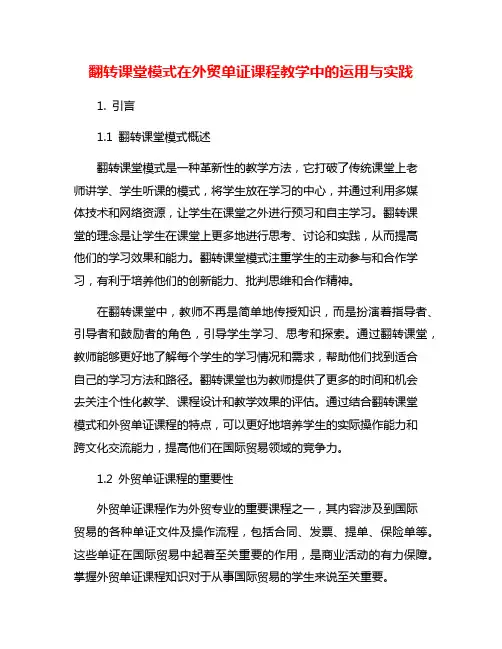 翻转课堂模式在外贸单证课程教学中的运用与实践