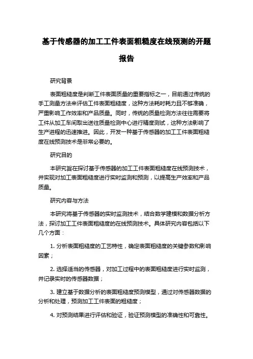 基于传感器的加工工件表面粗糙度在线预测的开题报告