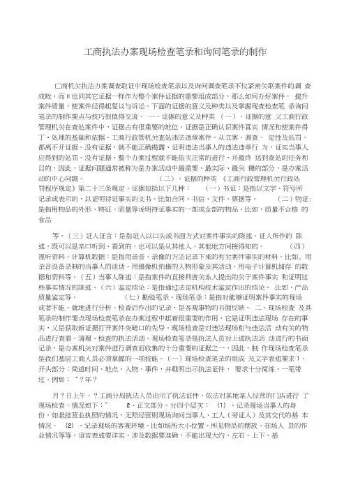 工商执法办案现场检查笔录和询问笔录的制作