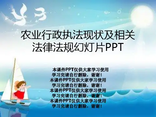 农业行政执法现状及相关法律法规幻灯片PPT