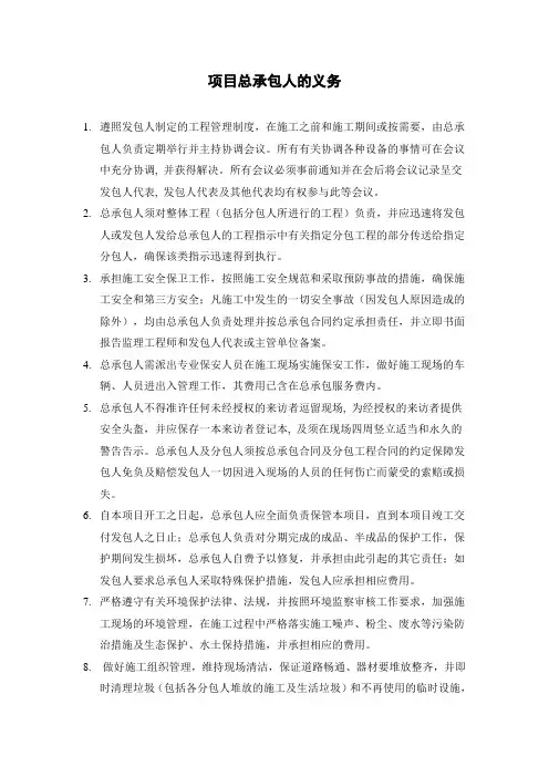 项目总承包人的义务