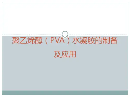 聚乙烯醇PVA水凝胶的制备及应用ppt课件