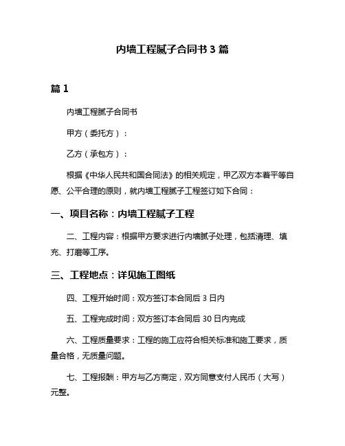 内墙工程腻子合同书3篇
