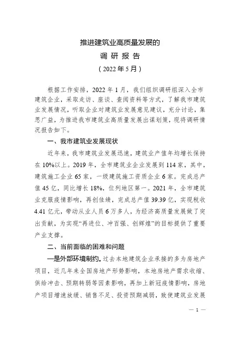 推进建筑业高质量发展的调研报告