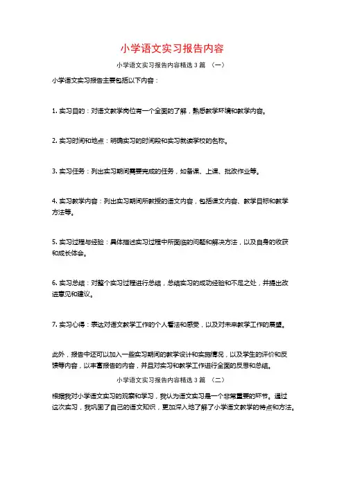 小学语文实习报告内容3篇