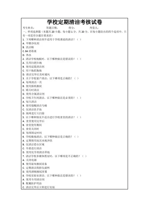 学校定期清洁考核试卷