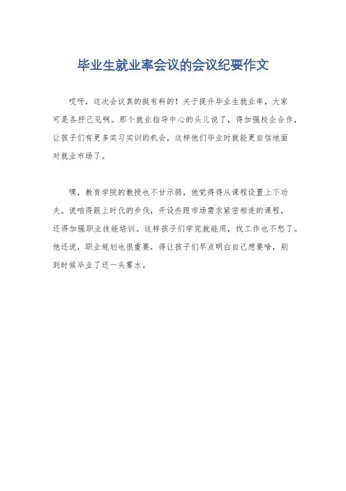 毕业生就业率会议的会议纪要作文
