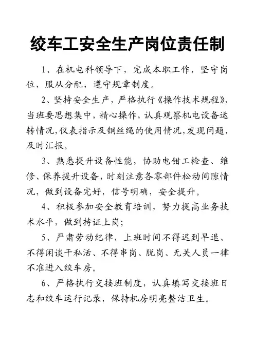 绞车工岗位责任制