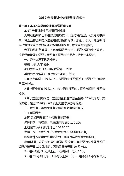 2017年最新企业差旅费报销标准