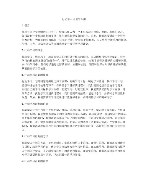 行动学习计划怎么拟