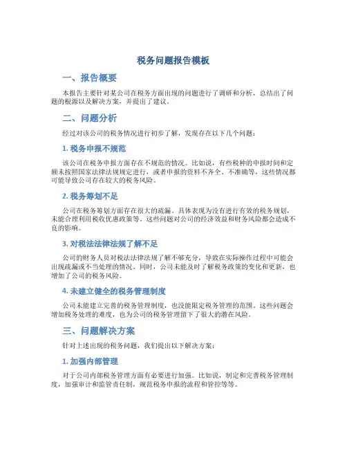 税务问题报告模板