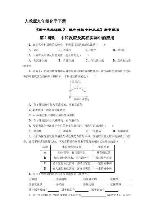 9年级化学人教版下册课时练第十单元课题2 酸和碱的中和反应 (2)含答案