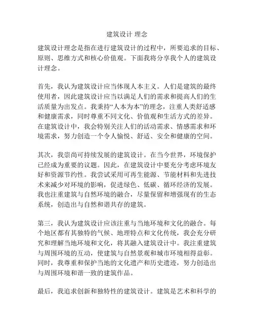 建筑设计 理念