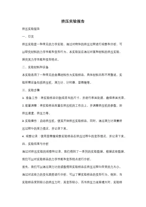 挤压实验报告