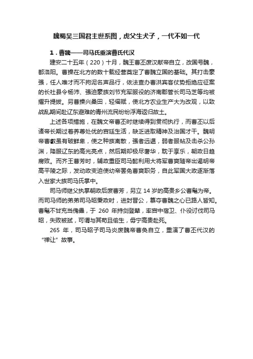 魏蜀吴三国君主世系图，虎父生犬子，一代不如一代