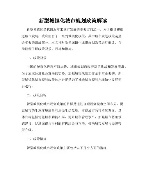 新型城镇化城市规划政策解读