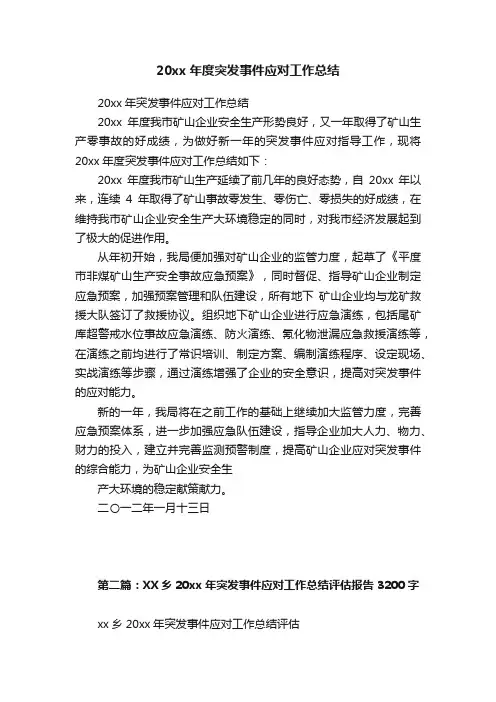 20xx年度突发事件应对工作总结