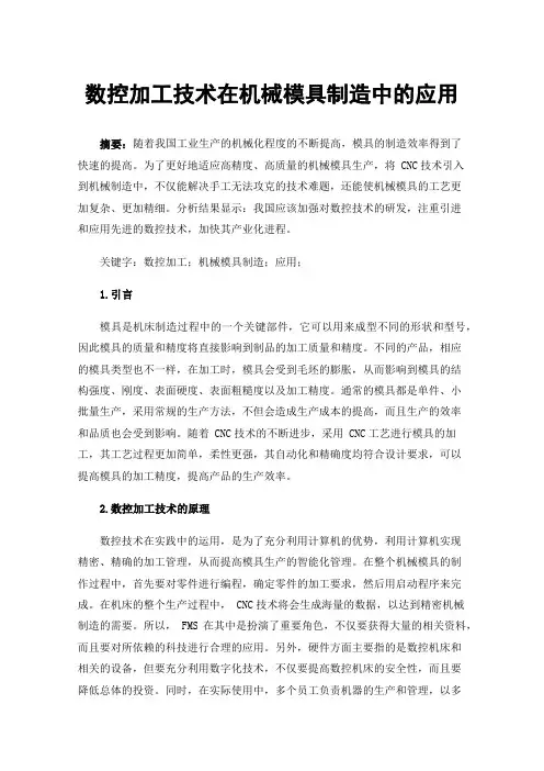 数控加工技术在机械模具制造中的应用
