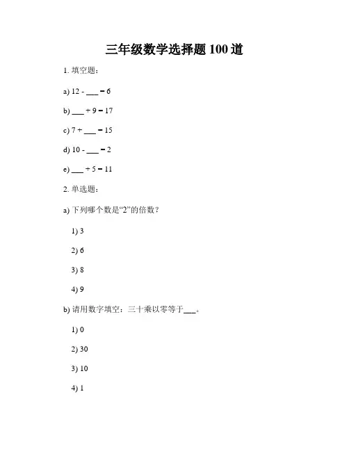 三年级数学选择题100道