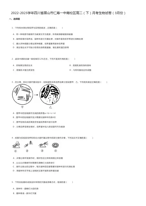 高中生物练习题 2022-2023学年四川省眉山市高二(下)月考生物试卷(3月份)