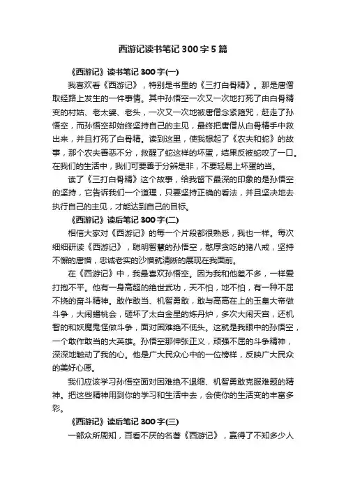西游记读书笔记300字5篇