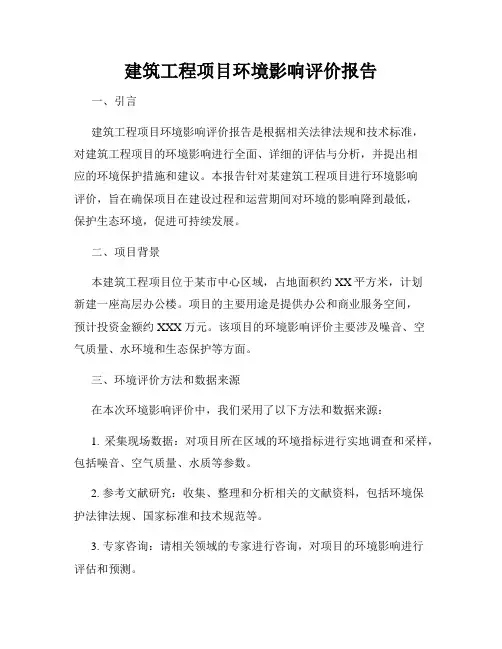 建筑工程项目环境影响评价报告