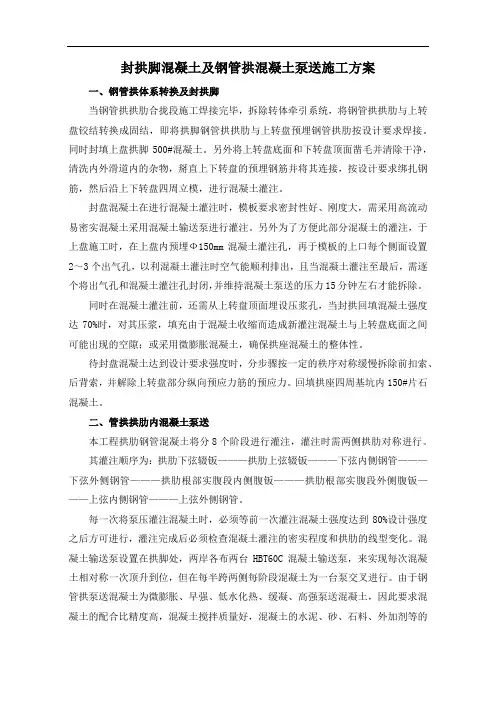 封拱脚混凝土及钢管拱混凝土泵送施工方案