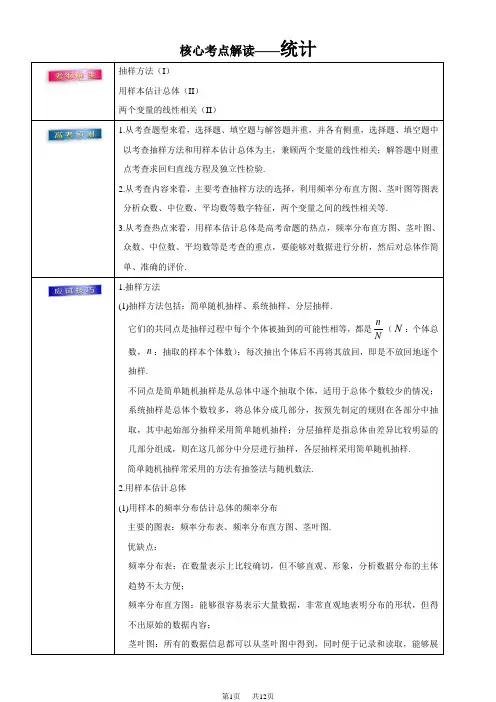 高考理数考前20天终极冲刺攻略： 统计 Word版含答案