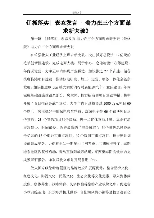《「抓落实」表态发言 - 着力在三个方面谋求新突破》