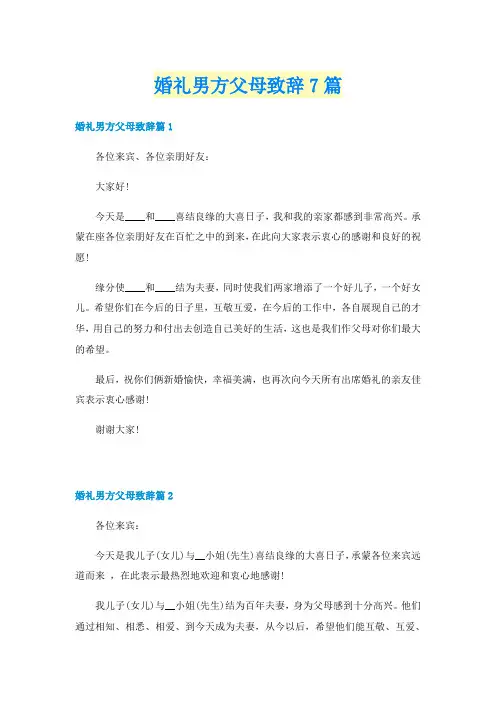 婚礼男方父母致辞7篇