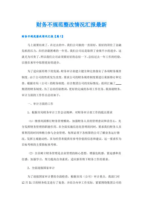 财务不规范整改情况汇报最新