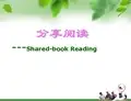 《分享阅读》(幼儿园PPT课件)