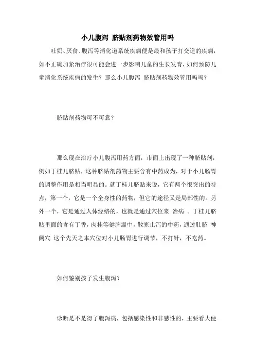 小儿腹泻 脐贴剂药物效管用吗