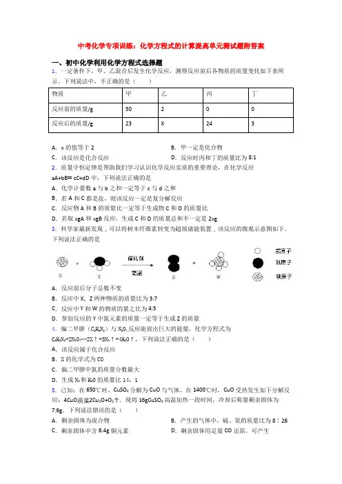 中考化学专项训练：化学方程式的计算提高单元测试题附答案