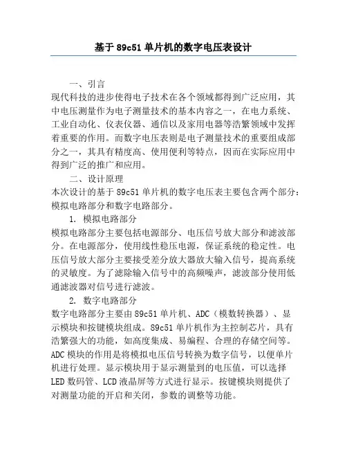 基于89c51单片机的数字电压表设计