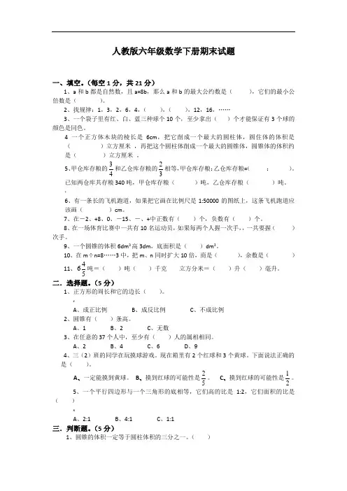 小学六年级数学下册期末考试试卷及答案 2