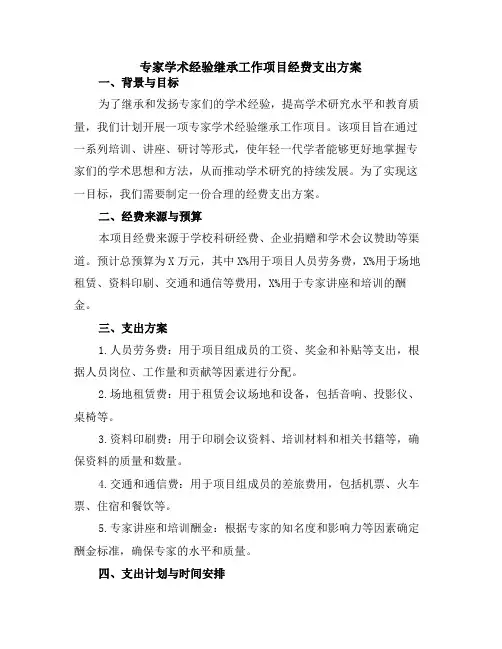 专家学术经验继承工作项目经费支出方案