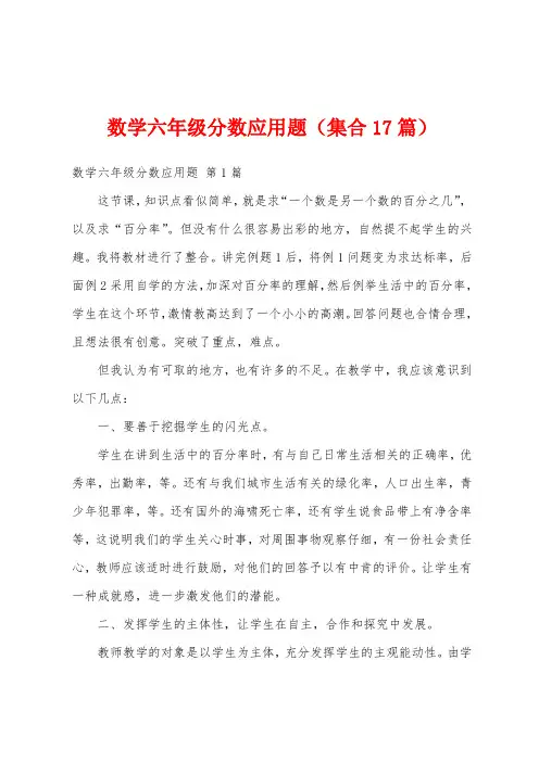 数学六年级分数应用题(集合17篇)