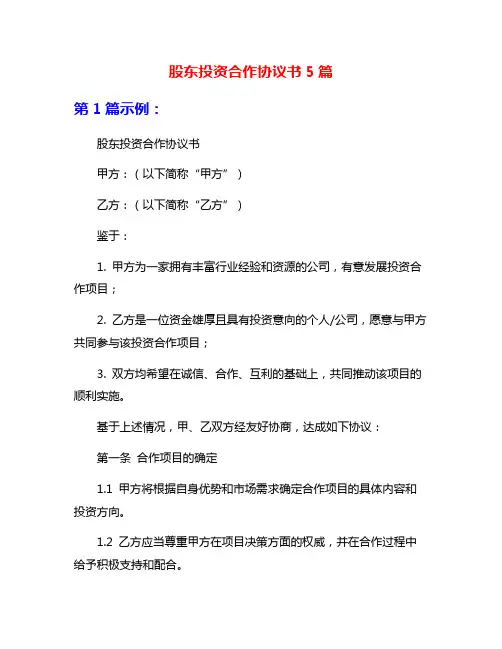 股东投资合作协议书5篇