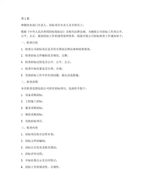 公司招标检查通知(3篇)