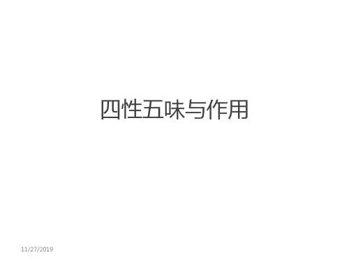 四性五味与作用
