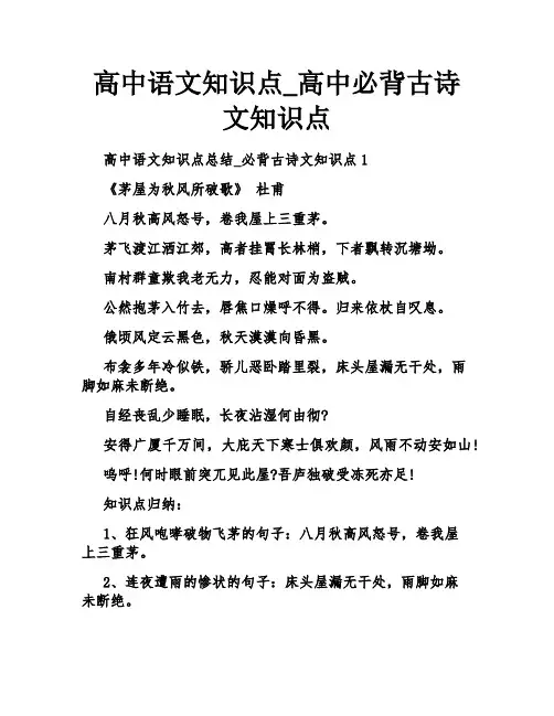高中语文知识点_高中必背古诗文知识点