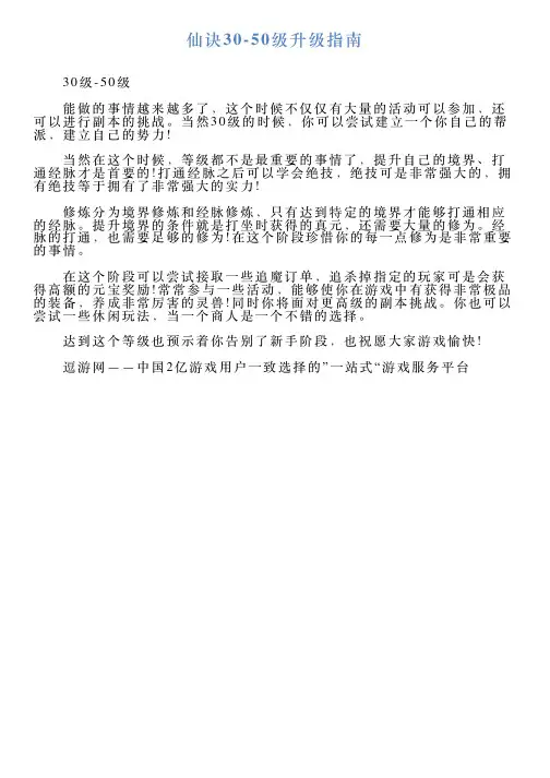 仙诀3050级升级指南