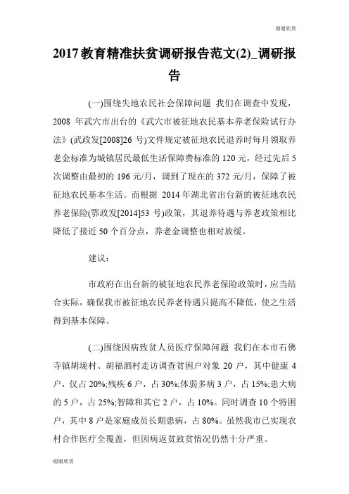 2017教育精准扶贫调研报告范文(2)调研报告范文大全.doc