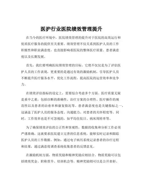 医护行业医院绩效管理提升